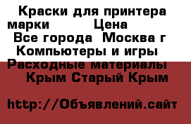 Краски для принтера марки EPSON › Цена ­ 2 000 - Все города, Москва г. Компьютеры и игры » Расходные материалы   . Крым,Старый Крым